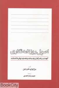 اصول روزنامه‌نگاری