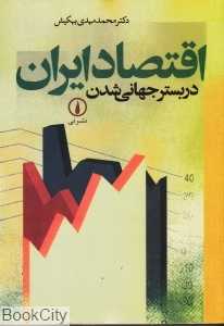 اقتصاد ایران در بستر جهانی شدن