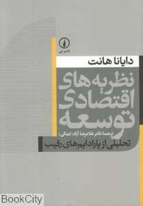 نظریه‌های اقتصادی توسعه - 0