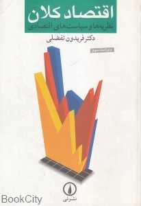 اقتصاد کلان نظریه‌ها و سیاست های اقتصادی