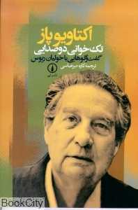 اکتاویو پاز تک‌خوانی دوصدایی