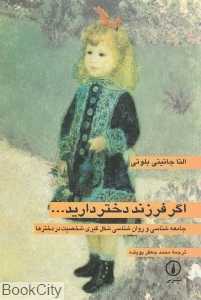 اگر فرزند دختر دارید - 0