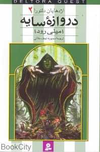 دروازه سایه (اژدهایان دلتورا 2)