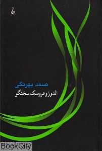 الدوز و عروسک سخن‌گو