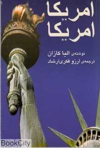 آمریکا آمریکا