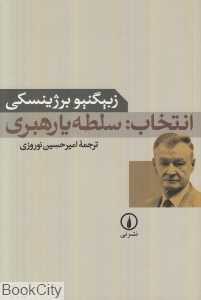 انتخاب سلطه یا رهبری - 0