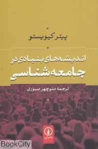 اندیشه‌های بنیادی در جامعه‌شناسی