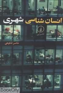 انسان‌شناسی شهری