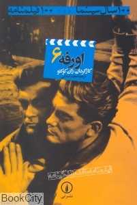 اورفه (6) (100 سال سینما 100 فیلمنامه)