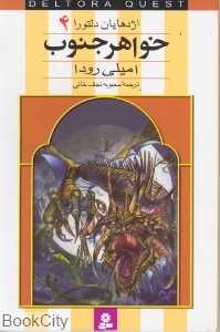 خواهر جنوب (اژدهایان دلتورا 4)