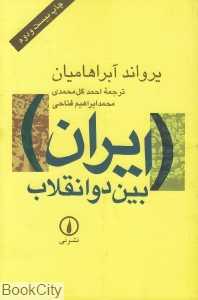 ایران بین دو انقلاب (شومیز)