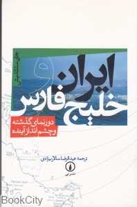 ایران و خلیج فارس