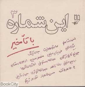 این شماره با تاخیر 3