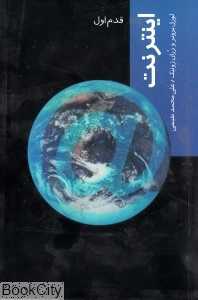 اینترنت (قدم اول)