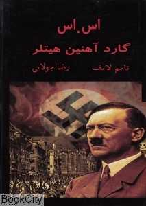 اس اس گارد آهنین هیتلر