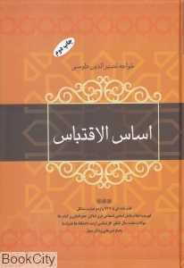 اساس‌الاقتباس