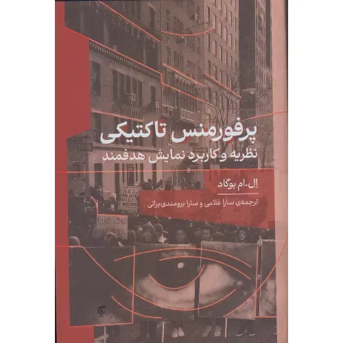 پرفورمنس تاکتیکی (نظریه و کاربرد نمایش هدفمند) - 0