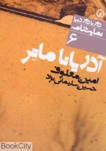 آدریانا ماتر دور تا دور دنیا نمایشنامه 6