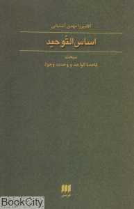 اساس التوحید