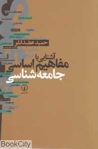 آشنایی با مفاهیم اساسی جامعه‌شناسی