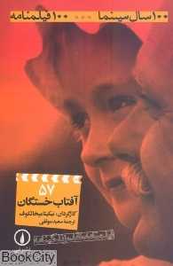 آفتاب خستگان