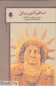 اساطیر آشور و بابل