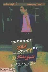 آماتور اشتیاق ماندگار