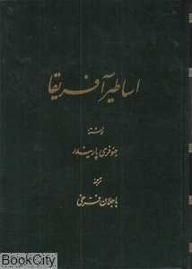 اساطیر آفریقا