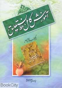آموزش کامل خط نستعلیق