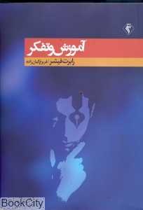 آموزش و تفکر