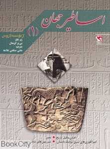 اساطیر جهان 1