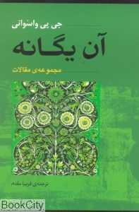 آن یگانه (آوند دانش)