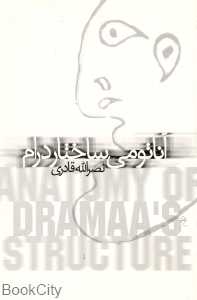 آناتومی ساختار درام