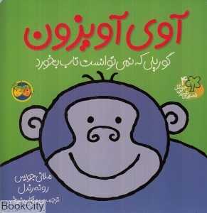 قصه‌های شیرین جنگل 4 (آوی آویزون) - 0