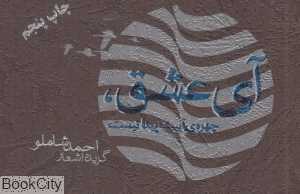 آی عشق چهره‌ آبیت پیدا نیست