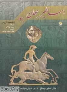 اساطیر جهان 2