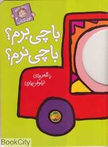 با سر بریم توی کتاب 4 (با چی برم با چی نرم)