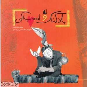 بادکنک و اسب آبی (نگاه امروز 5)
