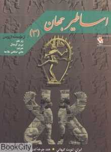 اساطیر جهان 3