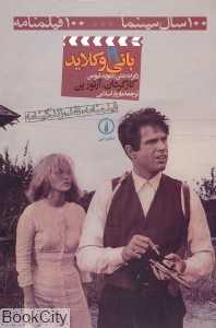 بانی و کلاید