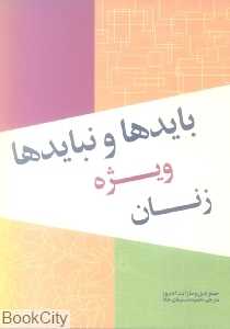 بایدها و نبایدها ویژه زنان