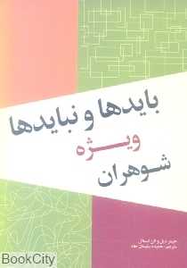 بایدها و نبایدها (ویژه شوهران)