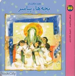 بچه‌ها و پیامبر - 0