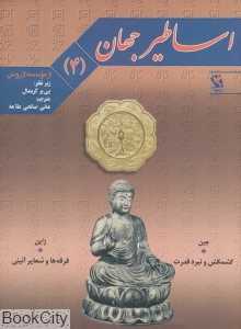 اساطیر جهان 4