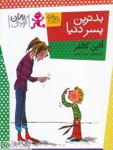 بدترین پسر دنیا (تصویرگر تونی راس)