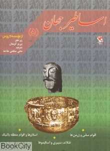 اساطیر جهان 5