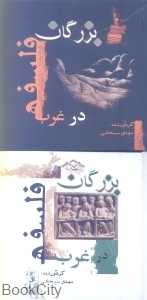 بزرگان فلسفه در غرب