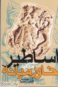 اساطیر خاورمیانه