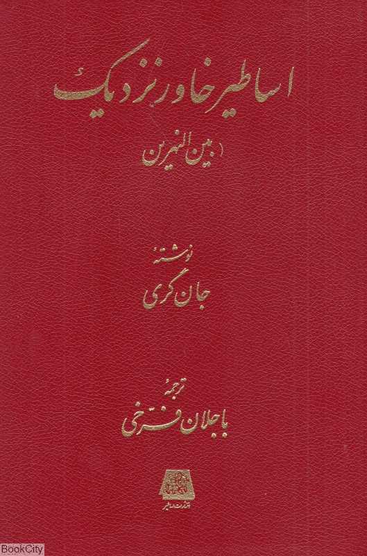 اساطیر خاور نزدیک (بین النهرین)