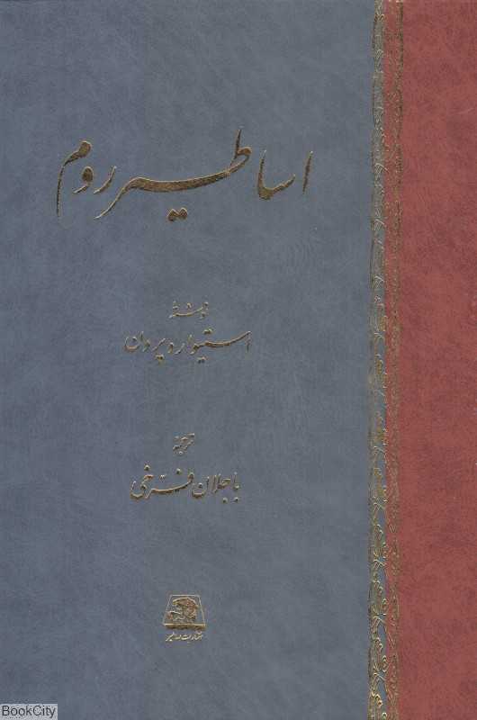 اساطیر روم